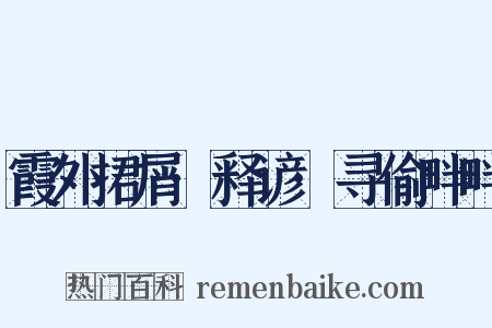 霞外捃屑·释谚·寻偷畔畔是什么意思的图片